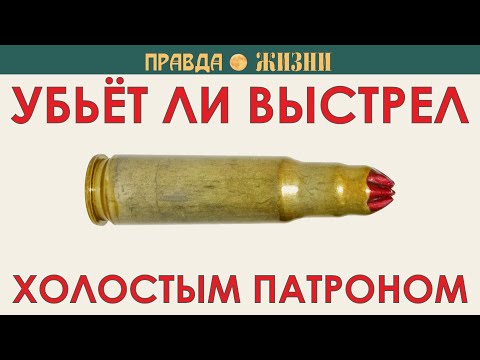 Видео: Убьёт ли холостой патрон
