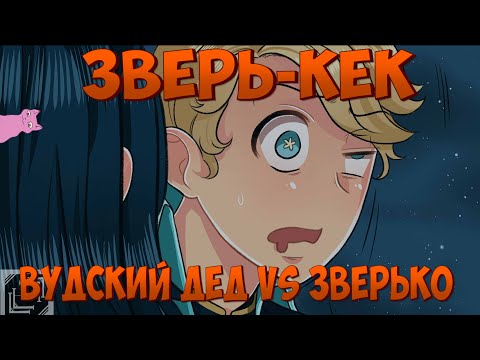 Видео: ЗВЕРЬ-КЕК • ВУДСКИЙ ДЕД VS ЗВЕРЬКО! MOBILE LEGENDS