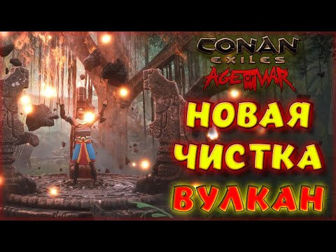 Видео: Conan Exiles : Age of War Chapter IV. ОБНОВЛЕНИЕ  ЧИСТКИ. КАК ЛЕГКО ПРОЙТИ ЧИСТКУ?