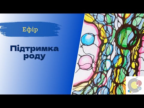 Видео: Недільна НейроГрафіка з ІПТ. Наталія Герасименко. Мандала "Підтримка роду"