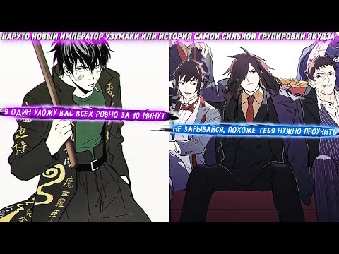 Видео: Наруто Новый Император Узумаки или История Самой Сильной Группировки Якудза. Сюжет Наруто