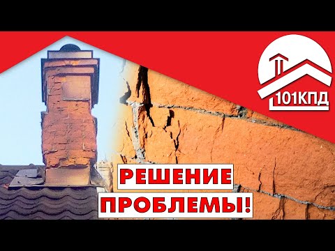 Видео: Кирпичный дымоход разрушается! Решение проблемы