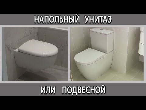 Видео: Напольный унитаз или подвесной инсталляция, что лучше выбрать? Плюсы и минусы. Отзывы