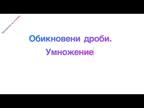 Видео: Умножение на обикновени дроби