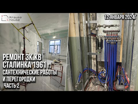 Видео: Ремонт 3к.кв в сталинке 1961 года постройки. Возведение перегородок. Часть 2