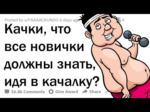 Видео: КАК НЕ БЫТЬ ЛОХОМ В КАЧАЛКЕ?