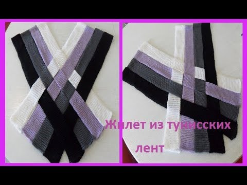 Видео: Жилет из тунисских лент ,Crochet vest with Tunisian crochet( В № 79)