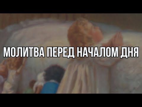 Видео: ПРОЧТИ ЭТО утром и день изменится НАВСЕГДА
