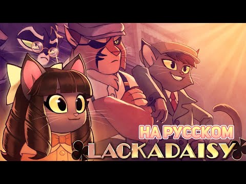 Видео: Лакадейзи Мини Эпизод - На русском | Русская озвучка | Lackadaisy Ingenue (Mini Episode)