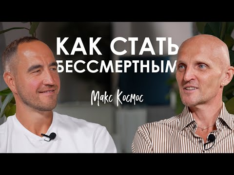 Видео: Макс Космос. Просветление, которого не существует
