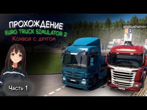 Видео: Прохождение Euro Truck Simulator 2: с нуля до короля дорог!🏆🚛