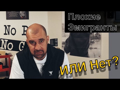 Видео: Понаехали. Не Порядочные Эмигранты?!