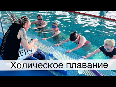 Видео: Что такое Холическое плавание?