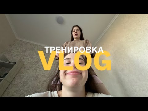 Видео: 💪Тренировка ВЛОГ деремся с подругой / обычный вечер студента. Workout | Thoughts | VLOG WITH FRIEND