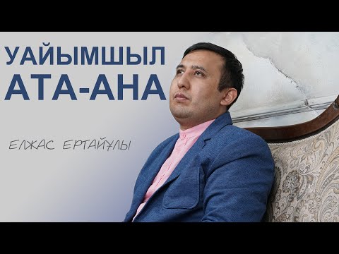 Видео: Уайымшыл ата-ана | Елжас Ертайұлы