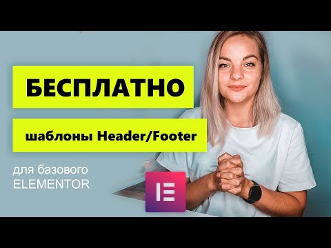 Видео: Как создать шаблоны Header или Footer с помощью Elementor БЕСПЛАТНО (Header, Footer & Blocks)