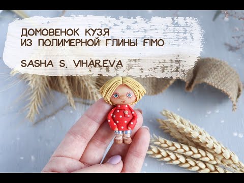 Видео: Мастер-класс: Домовенок Кузя из полимерной глины FIMO/polymer clay tutorial