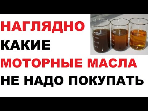 Видео: Наглядно, какие моторные масла нельзя покупать.