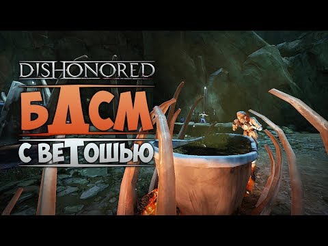 Видео: DISHONORED - Сложные Отношения Ветоши и Слэкджова