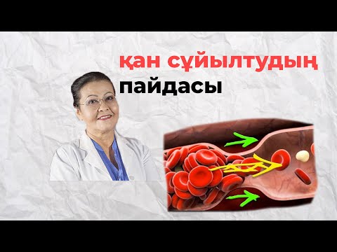 Видео: Қан сұйылтудың пайдасы