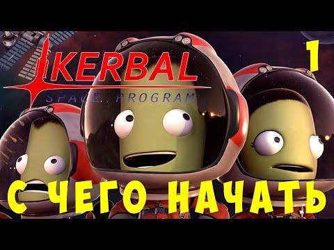 Видео: 🚀 Kerbal Space Program: С чего начать?! [Гайд прохождение]