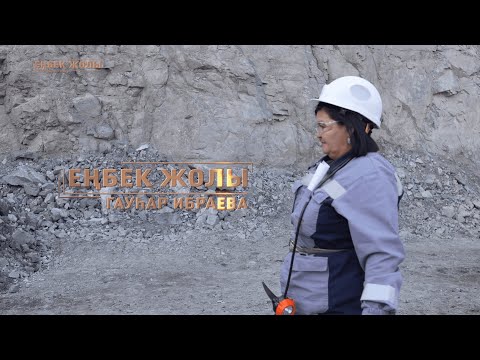 Видео: Еңбек жолы - Гауһар Ибраева | Геолог, Саяқ кенті