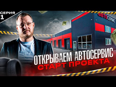 Видео: Открываем автосервис. Начало проекта. 1 серия