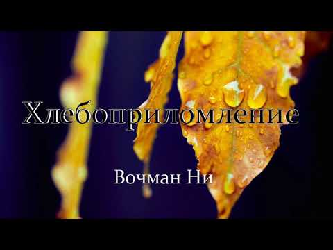 Видео: "Хлебопреломление" Вочман Ни