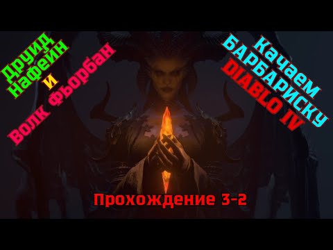 Видео: Diablo IV ➤ Прохождение 3-2 ➤ Друид Нафейн и его волк Фьорбан