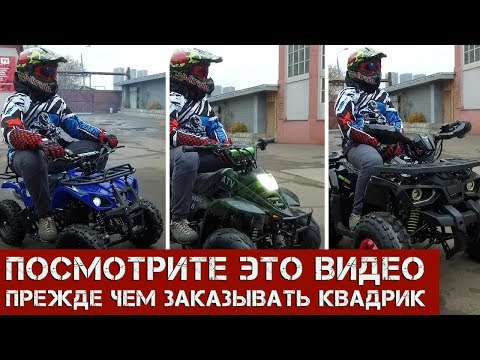 Видео: Не покупайте детский квадроцикл! Сначала посмотрите какой размер квадроцикла нужен ребенку!