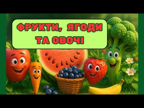 Видео: Фрукти, ягоди та овочі – вивчаємо разом! Навчальне відео для дітей