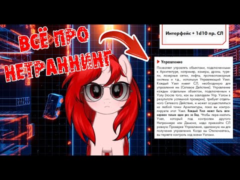Видео: Cyberpunk red: Нетраннинг
