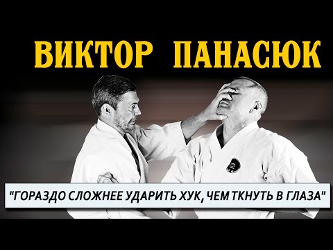 Видео: Виктор Панасюк. Ударить хук сложнее, чем ткнуть в глаза.
