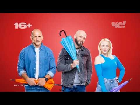 Видео: Анонсы и рекламный блок (Че!, 13.10.2024) (1)