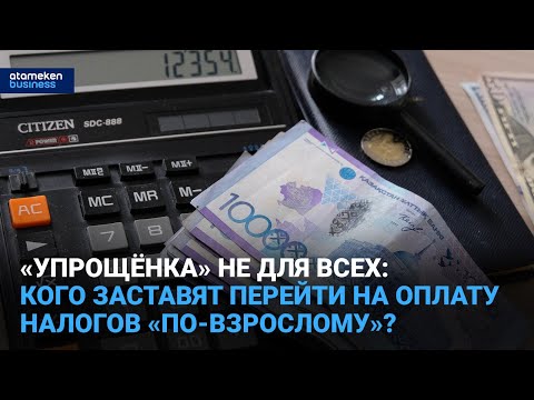 Видео: «Упрощёнка» не для всех: кого заставят перейти на оплату налогов «по-взрослому»? | Время говорить