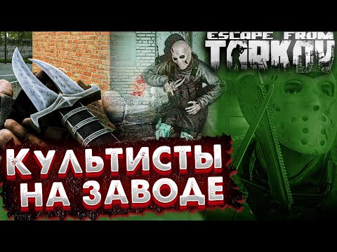 Видео: Сколько Культистов я Нашел на Заводе за 150 рейдов ft Тагилла 🎥 Гайд по Поиску в Escape from Tarkov