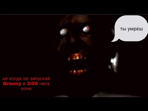 Видео: Никогда не запускай Granny в 3:00 ночи