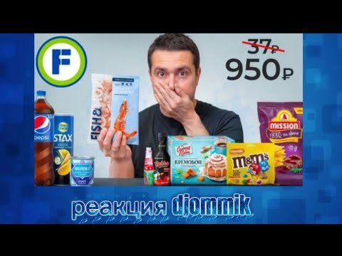 Видео: Djommik  смотрит: Купил ВСЕ самое дорогое в ДЕШЕВОМ магазине (Fixprice) Самый сахар 