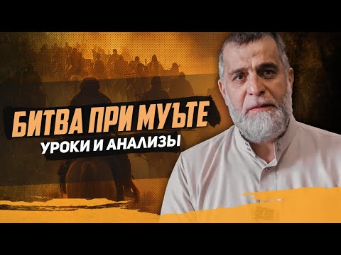 Видео: Битва при Муъте | Уроки и анализы | Доктор Мохамад Хамед @dr_mohamadhamed