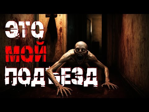 Видео: НА ЗАБРОШКЕ НЕ ЖИВИ. Страшные истории. Страшилки на ночь. Авторская история.