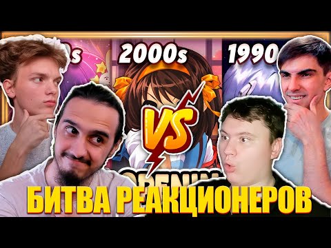 Видео: БИТВА РЕАКЦИОНЕРОВ | КТО БОЛЬШЕ ОПЕНИНГОВ ОТГАДАЕТ? | Anime opening quiz | Угадай аниме по опенингу