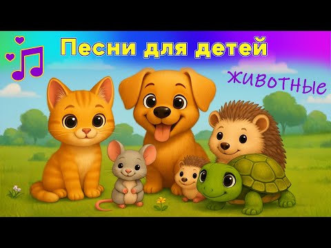 Видео: Детские песни о животных