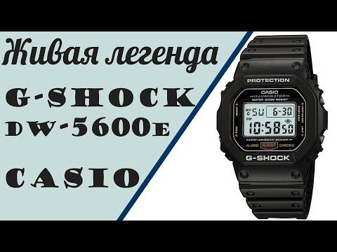 Видео: Классика жанра G-Shock DW-5600E - 30лет в тренде . . .