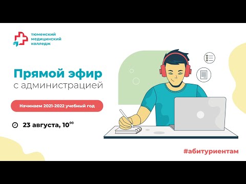 Видео: Прямой эфир с администрацией колледжа