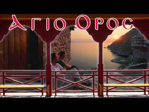 Видео: Στα μονοπάτια του Αγίου Όρους.Διονυσίου-Α.Ανδρέα-Πρωτάτο-Κουτλουμουσίου-Ιβήρων/Гору Афон/Mount Athos