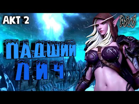 Видео: Падший Лич ❄️! Акт 2! Короткометраж (AW) (Машинима)
