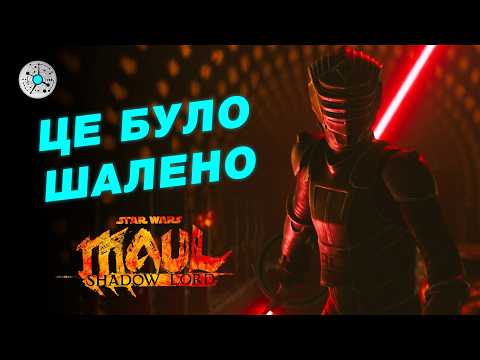 Видео: МОЛ: ТІНЬОВИЙ ВОЛОДАР: Огляд 5-6 серій | Зоряні війни