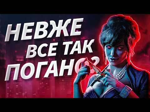 Видео: Vampire: The Masquerade – Bloodlines 2. ПЕРШІ ВРАЖЕННЯ. ЩО ЦЕ ЗА ПОЗОРИСЬКО!?