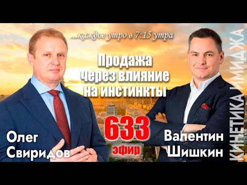 Видео: Гость программы Валентин Шишкин: Продажа через влияние на инстинкты на примерах. Новые кейсы