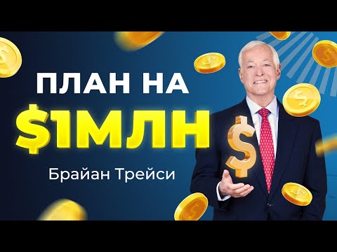 Видео: Как разбогатеть, если у тебя ничего нет | Брайан Трейси